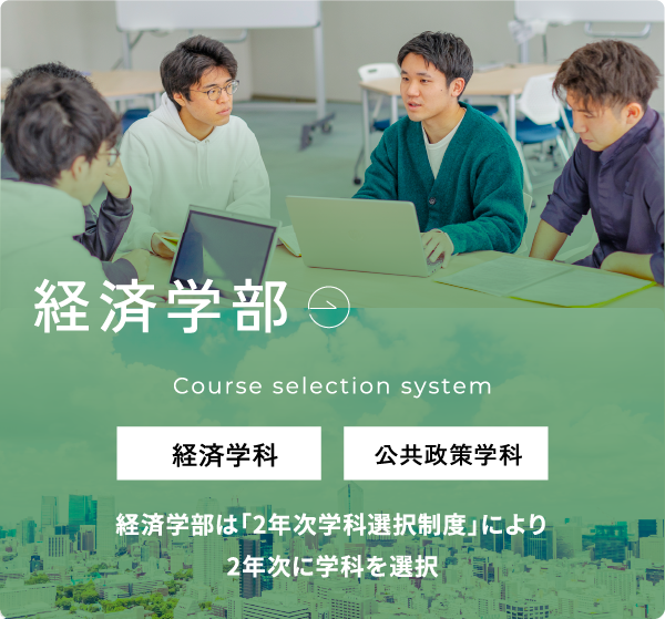 経済学科 公共政策学科